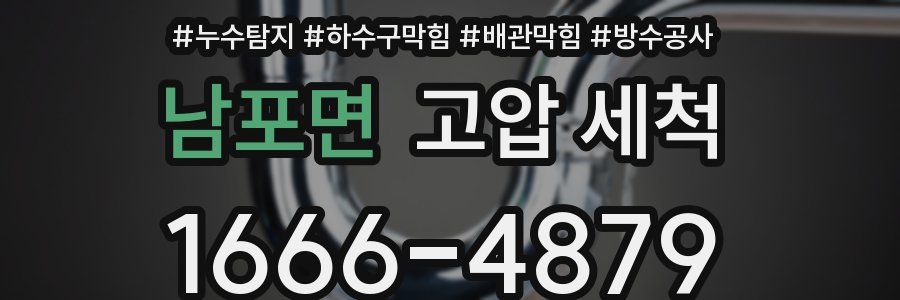 남포면 고압 세척