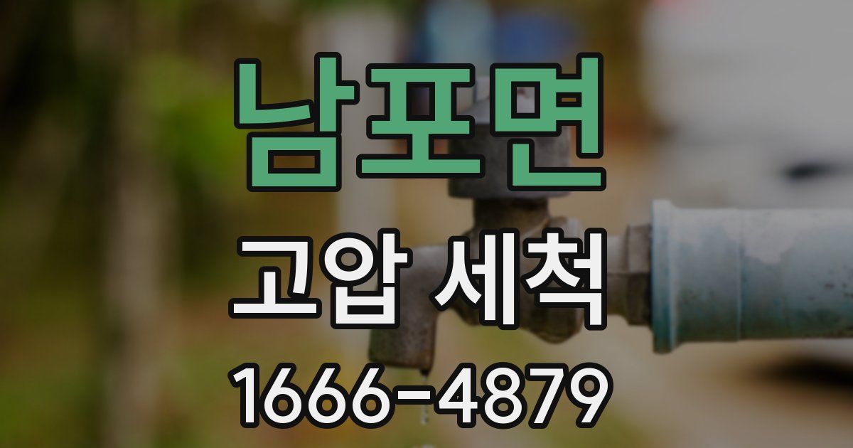 남포면 고압 세척