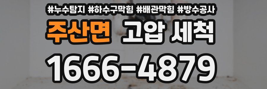 주산면 고압 세척