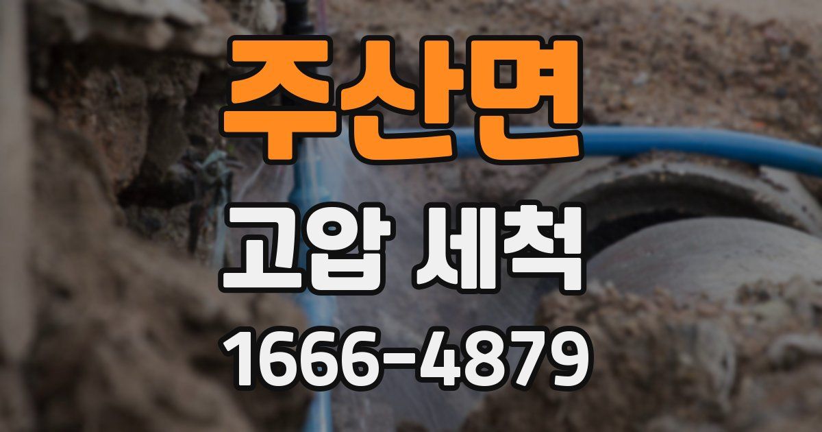 주산면 고압 세척