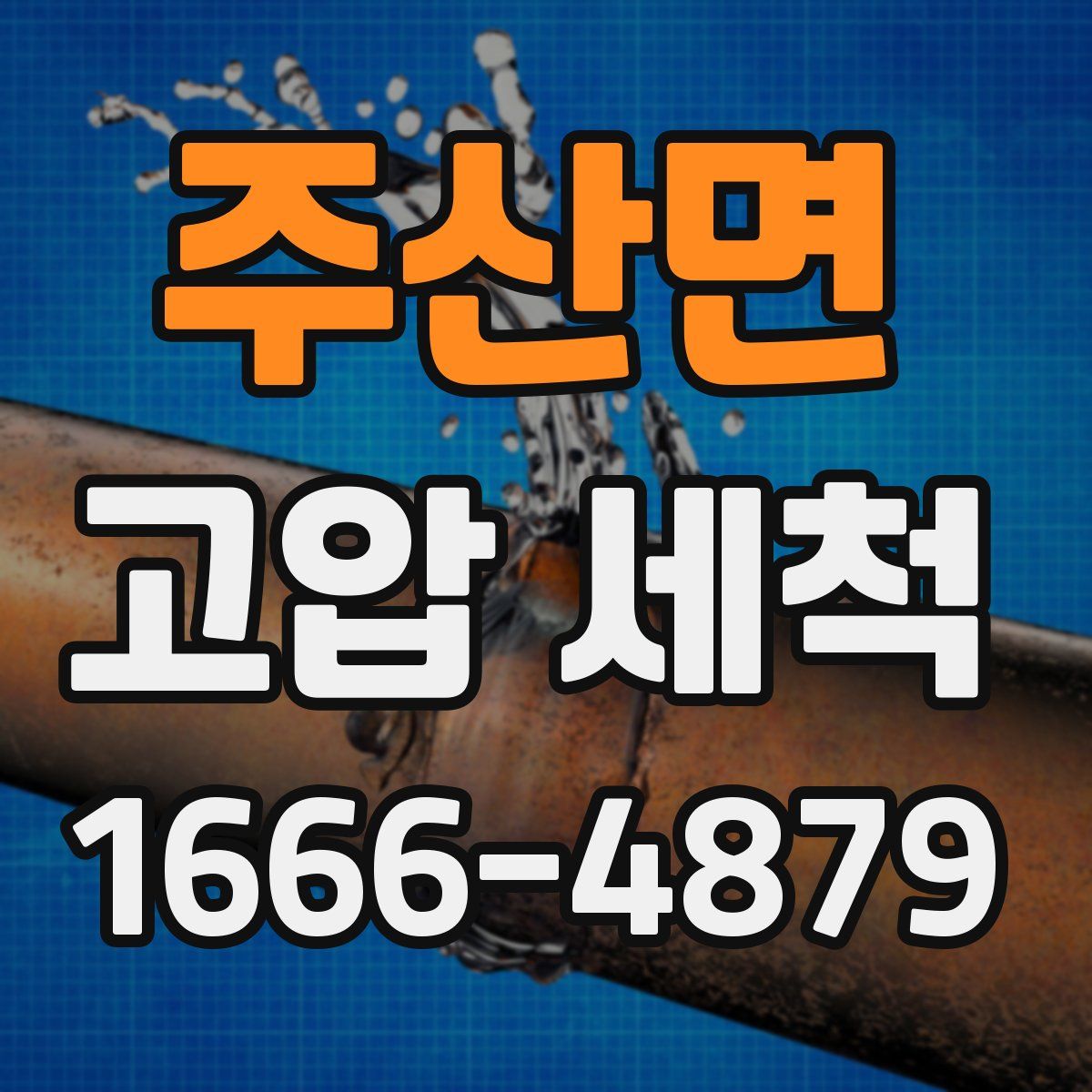 주산면 고압 세척