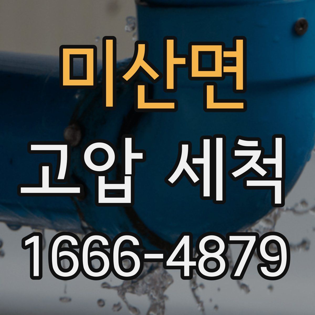 미산면 고압 세척
