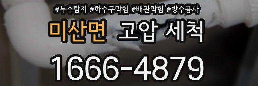 미산면 고압 세척