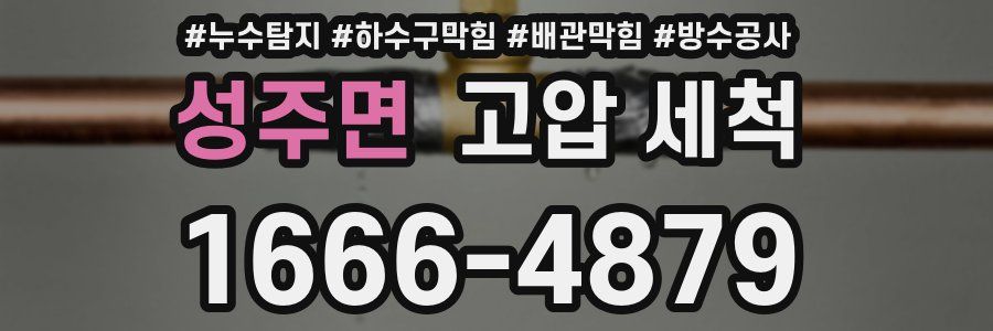 성주면 고압 세척