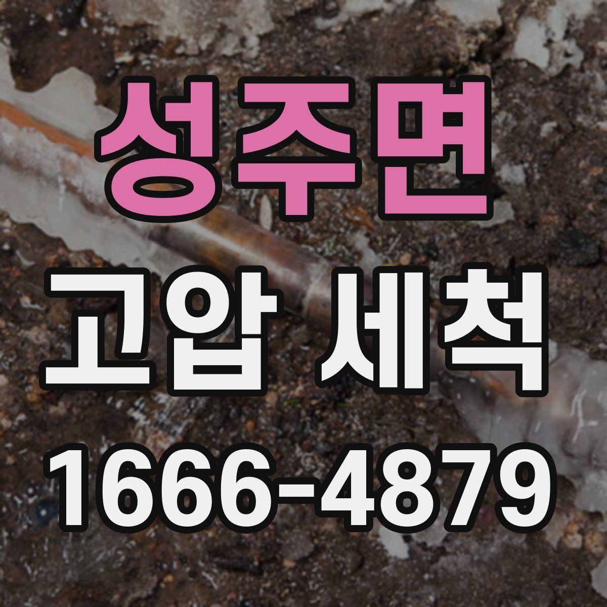 성주면 고압 세척