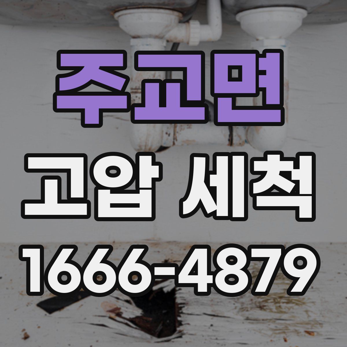 주교면 고압 세척