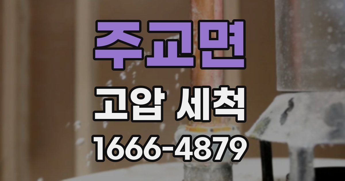 주교면 고압 세척