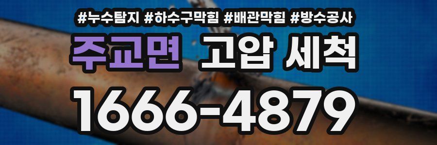 주교면 고압 세척