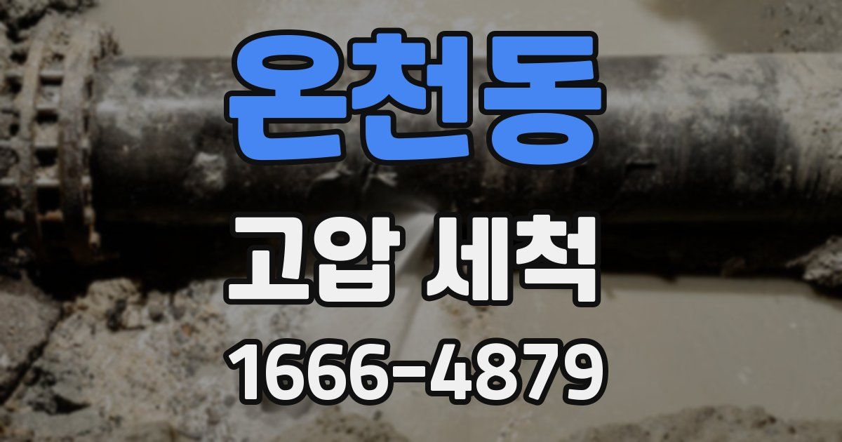 온천동 고압 세척