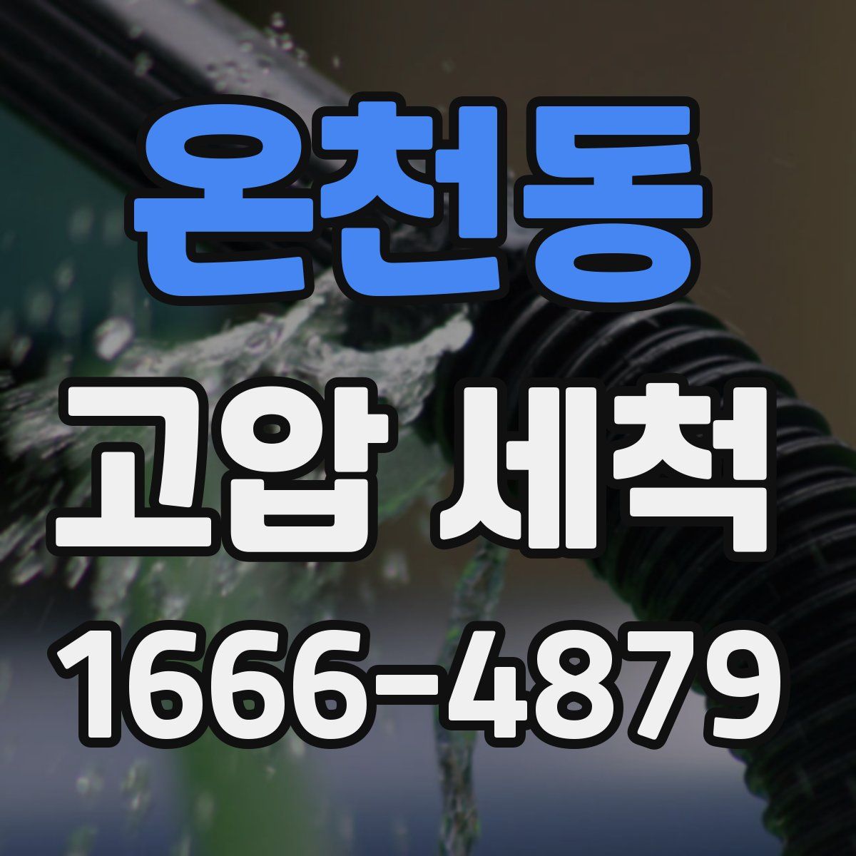 온천동 고압 세척