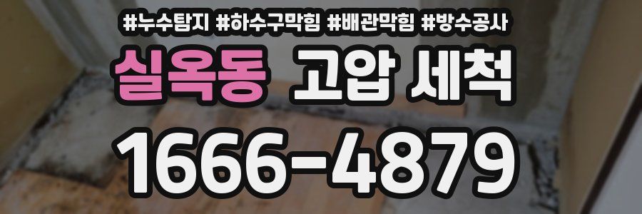 실옥동 고압 세척