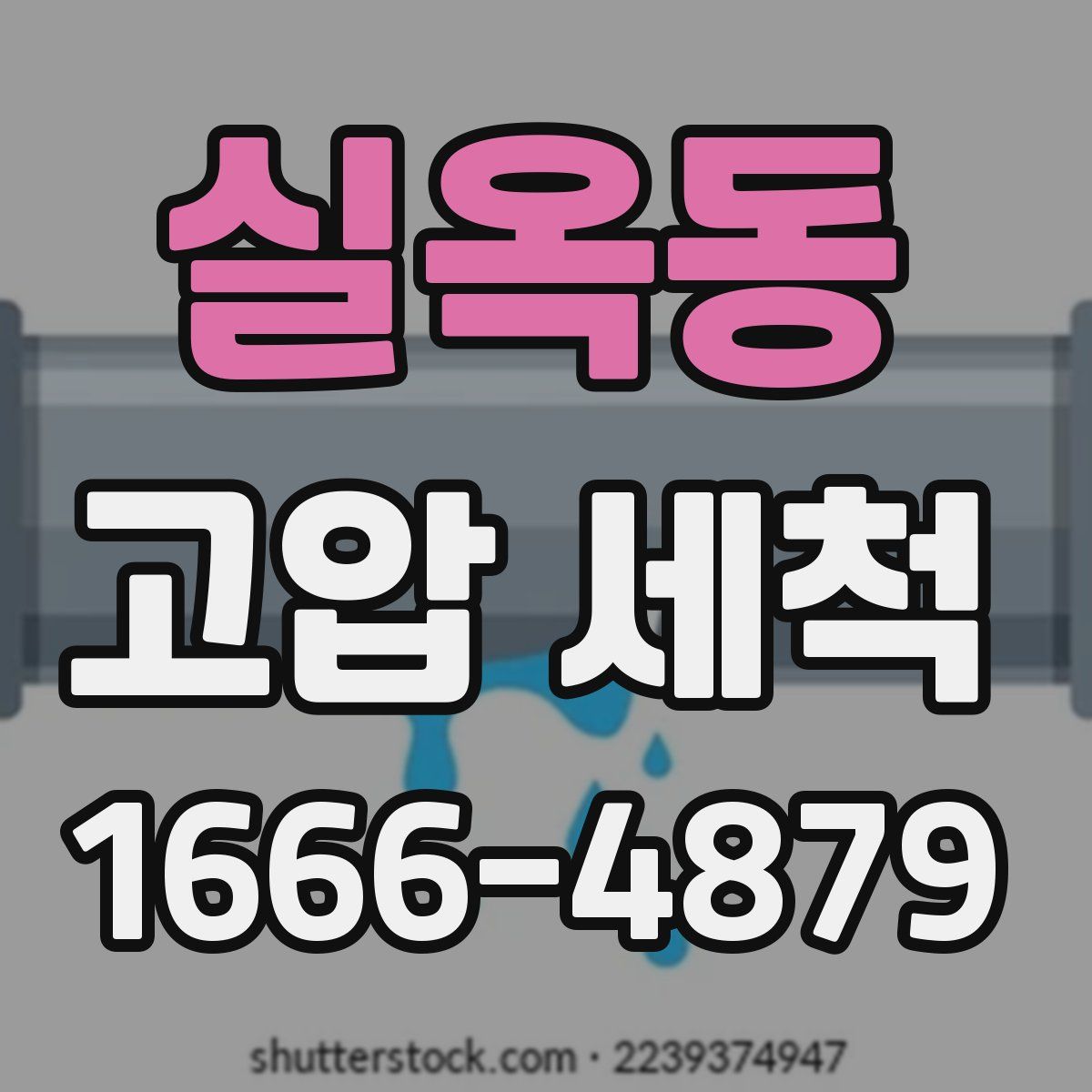 실옥동 고압 세척