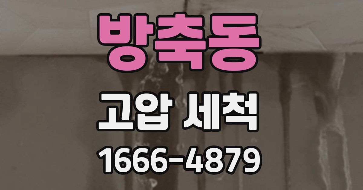 방축동 고압 세척