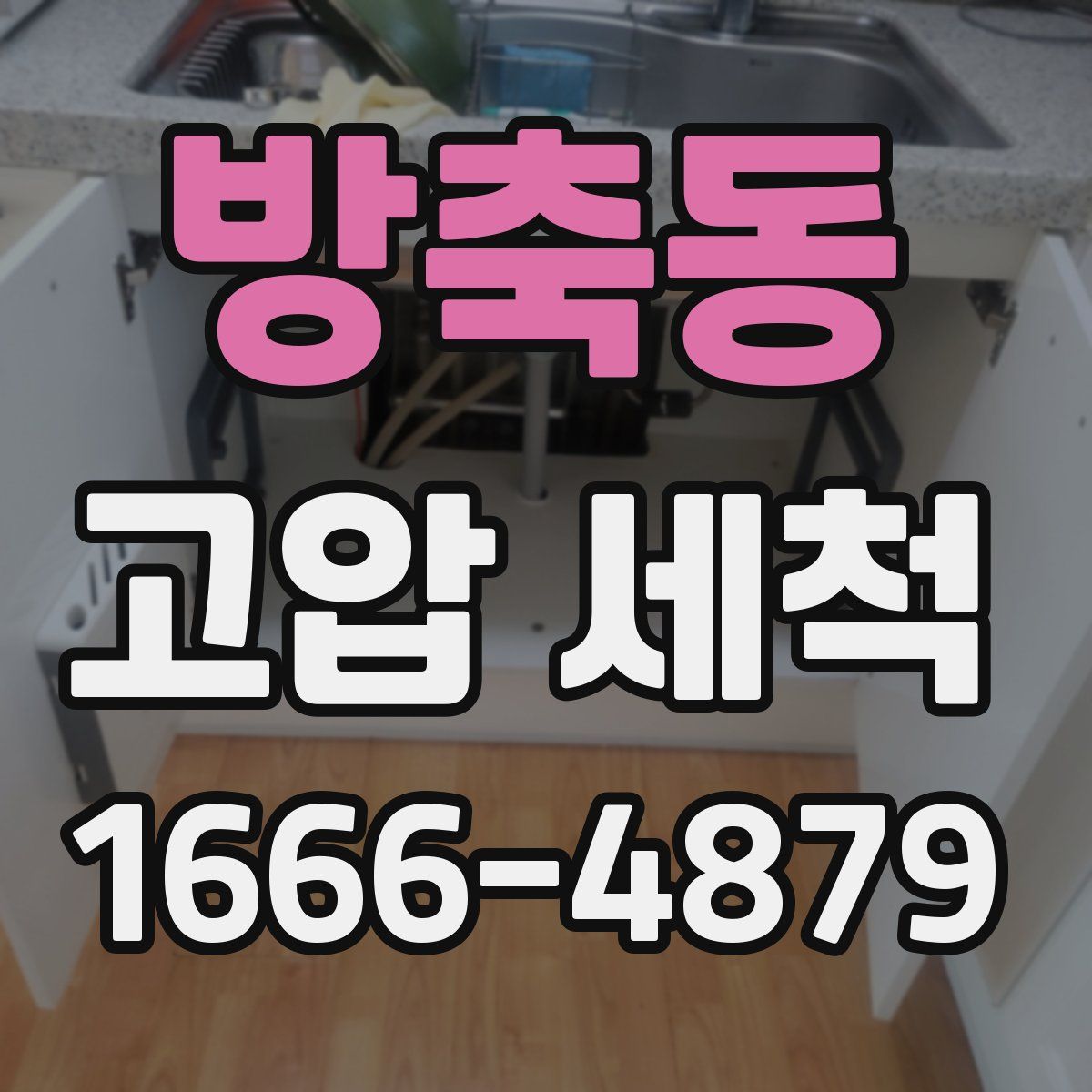 방축동 고압 세척