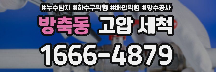방축동 고압 세척