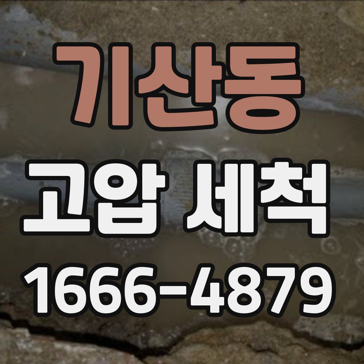 기산동 고압 세척
