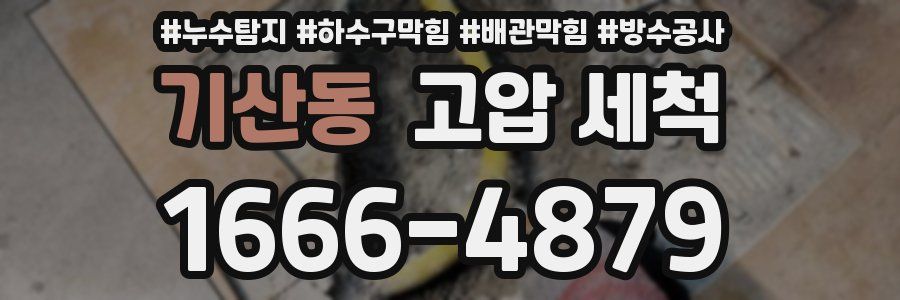 기산동 고압 세척