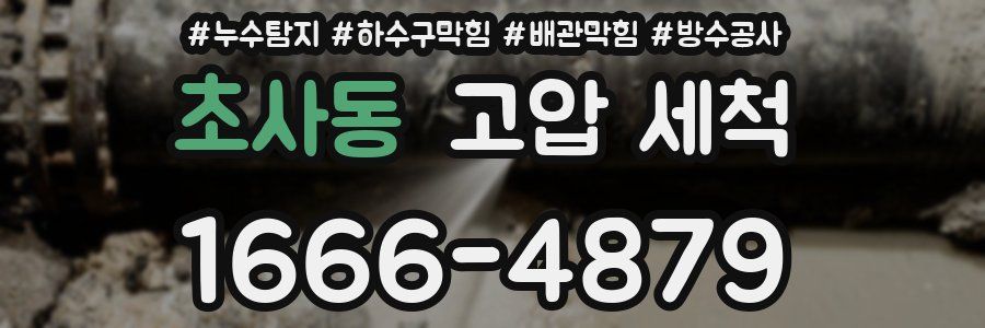 초사동 고압 세척
