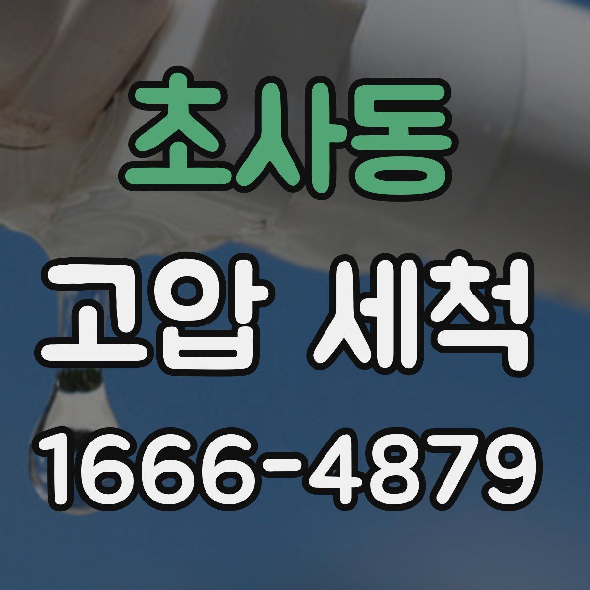 초사동 고압 세척