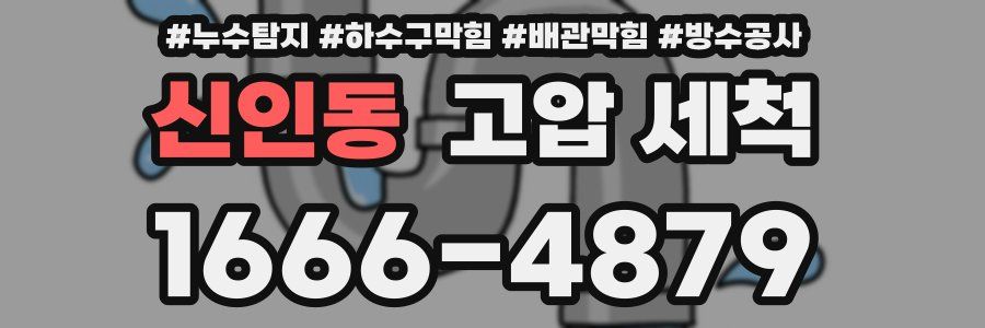 신인동 고압 세척