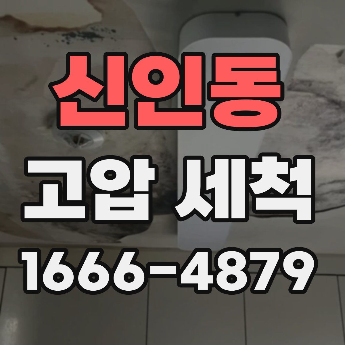 신인동 고압 세척