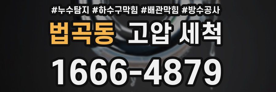 법곡동 고압 세척