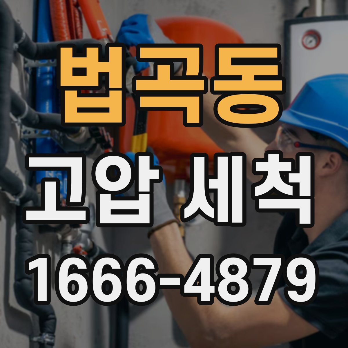 법곡동 고압 세척