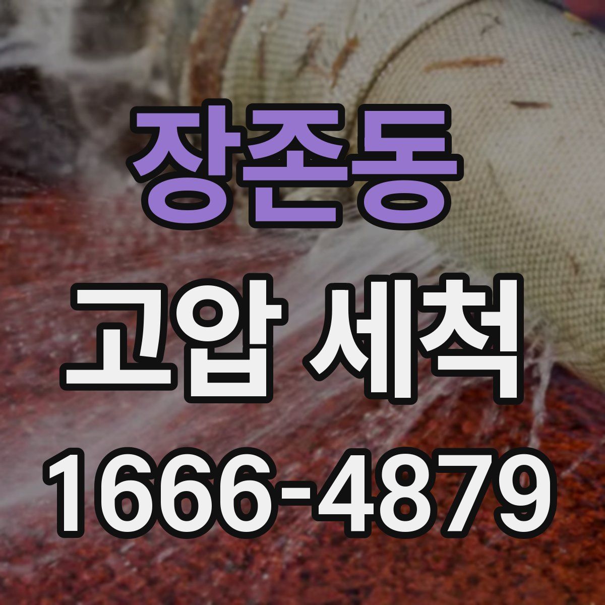 장존동 고압 세척