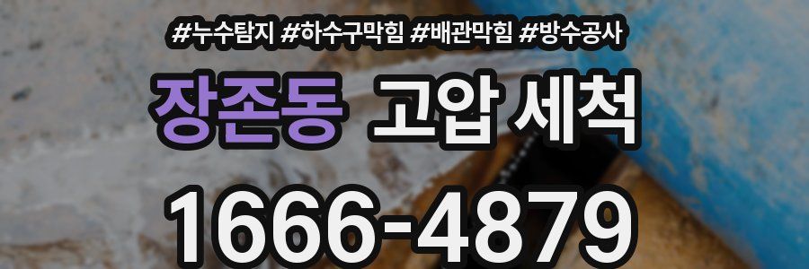 장존동 고압 세척