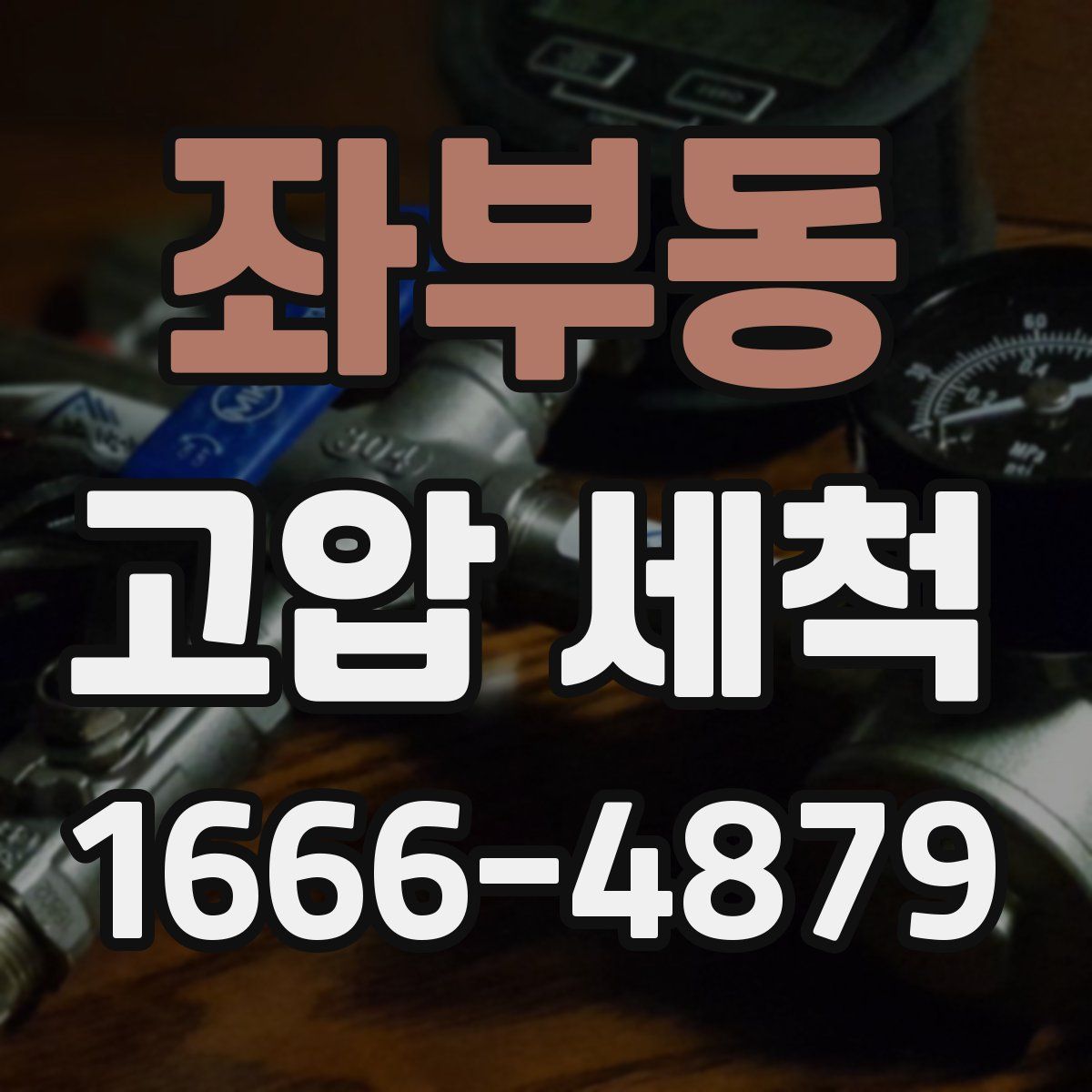 좌부동 고압 세척