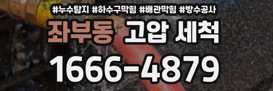 좌부동 고압 세척