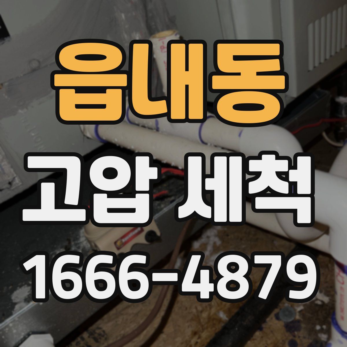 읍내동 고압 세척