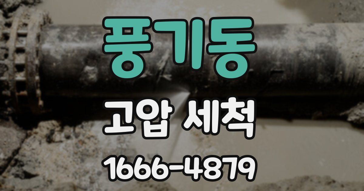 풍기동 고압 세척