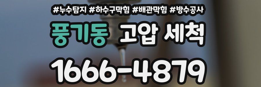 풍기동 고압 세척