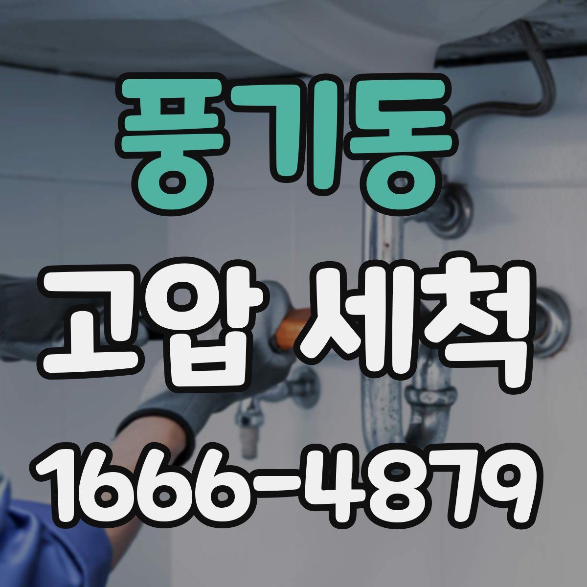 풍기동 고압 세척