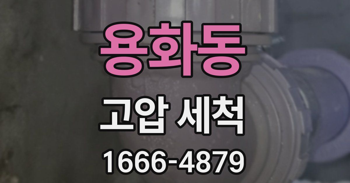 용화동 고압 세척
