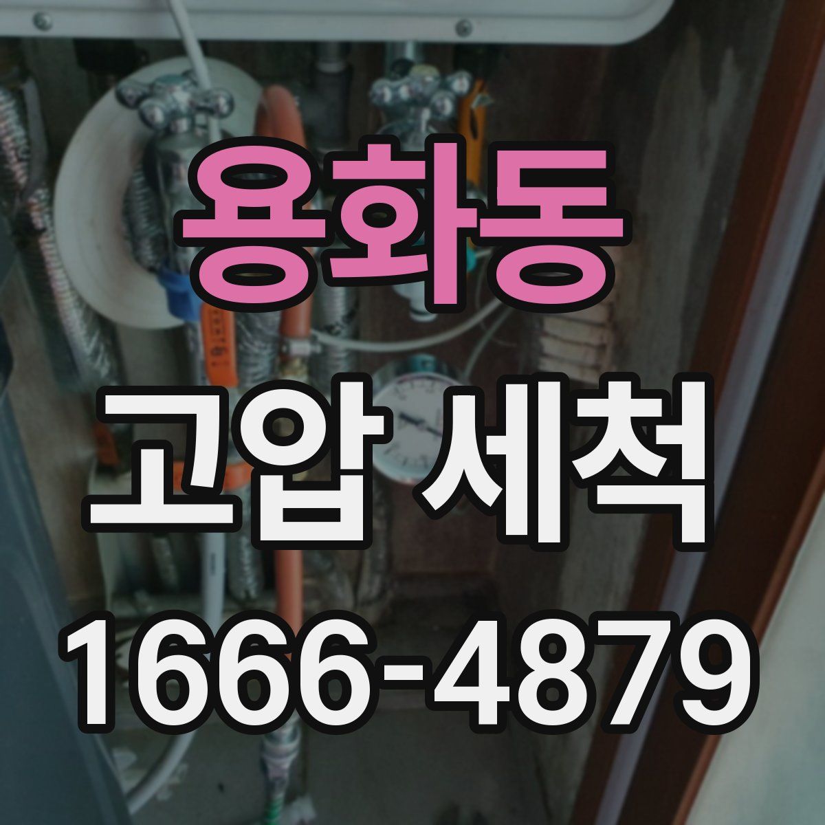 용화동 고압 세척