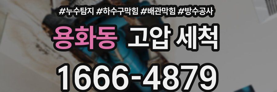용화동 고압 세척