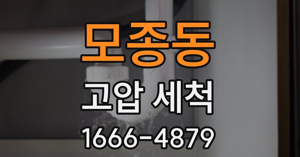 모종동 고압 세척