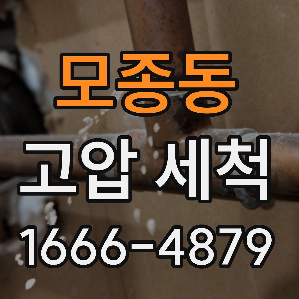 모종동 고압 세척