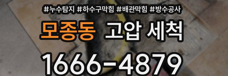 모종동 고압 세척