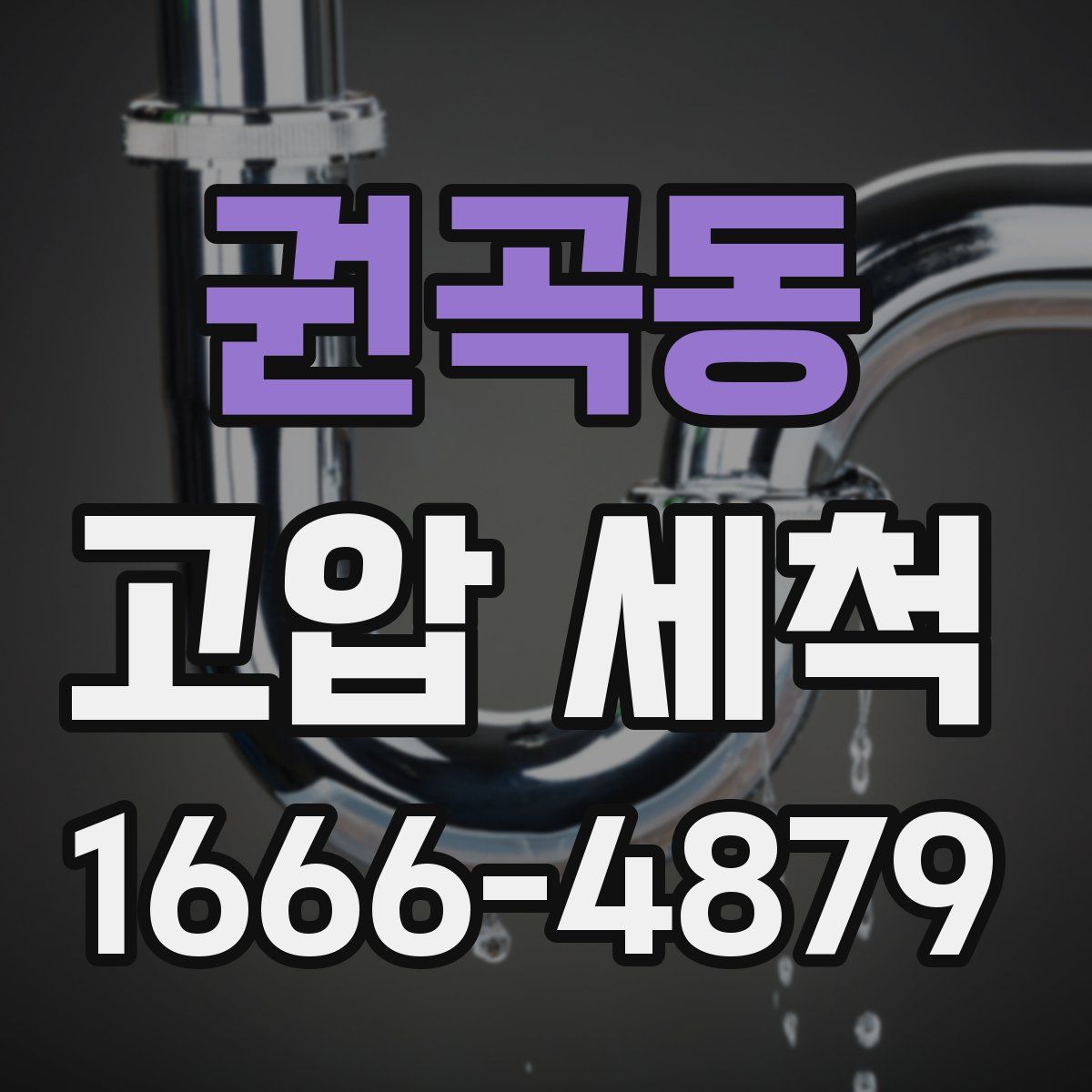 권곡동 고압 세척