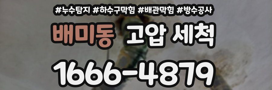 배미동 고압 세척