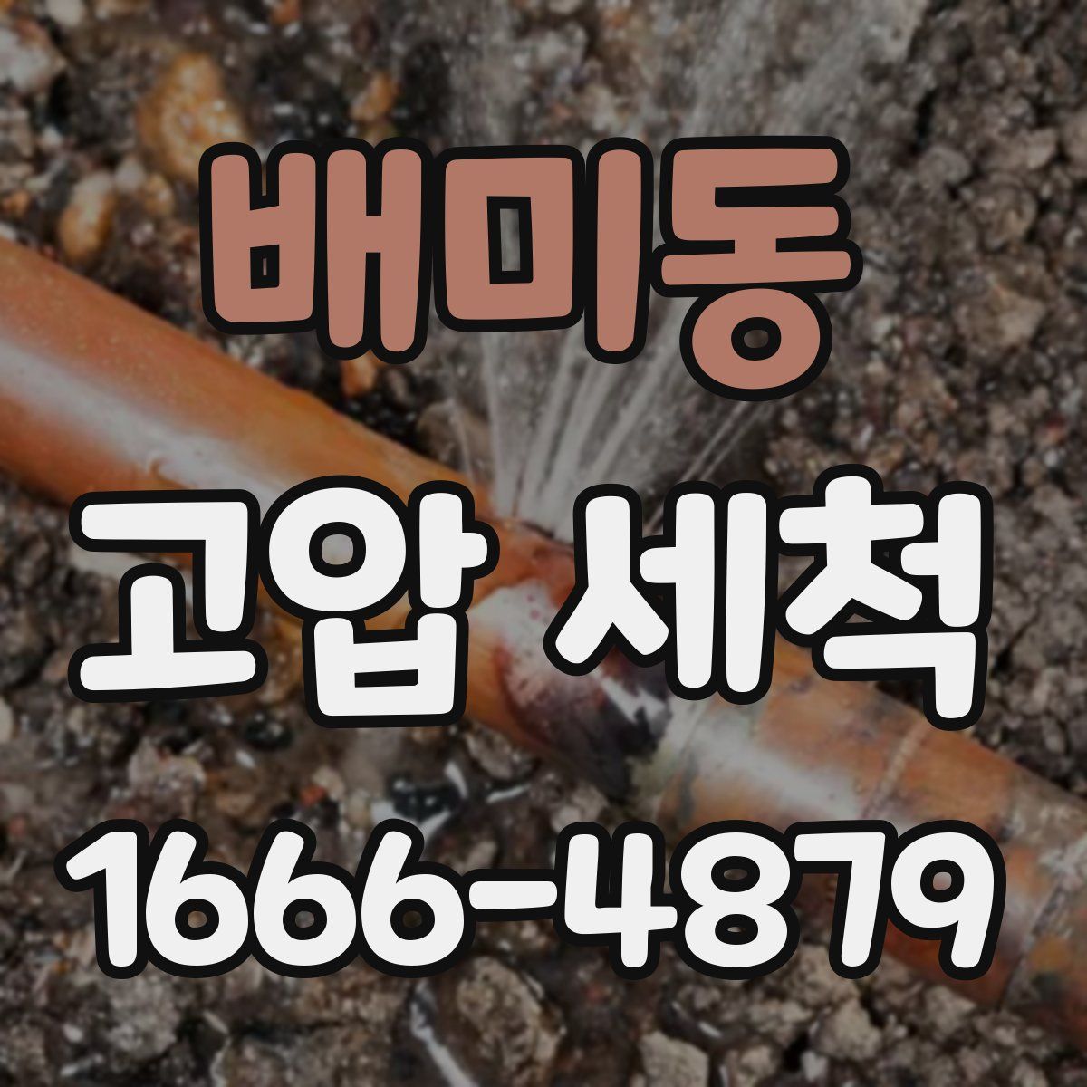 배미동 고압 세척