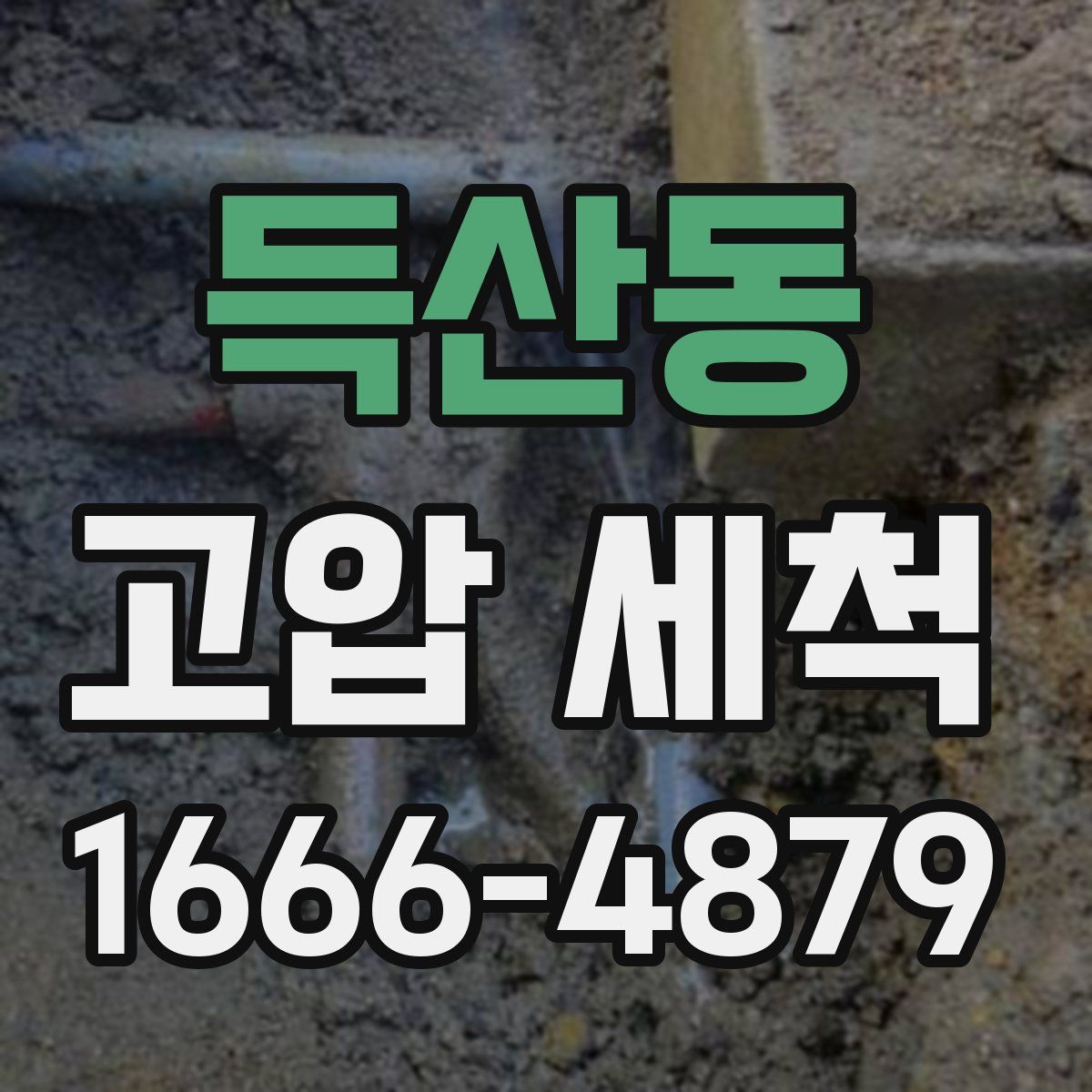 득산동 고압 세척