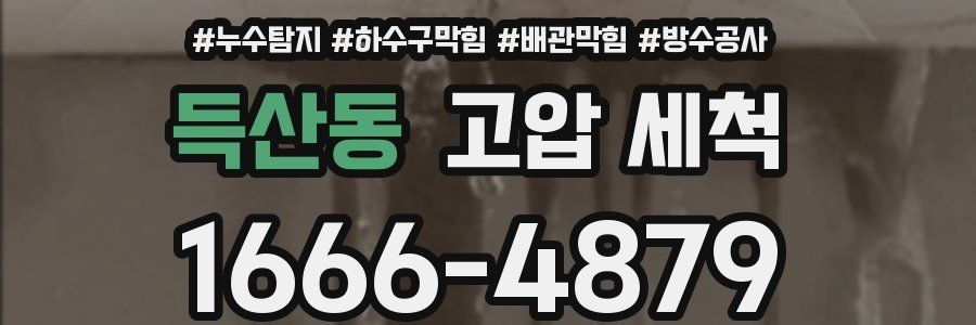 득산동 고압 세척