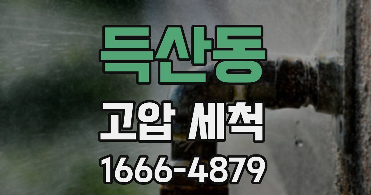 득산동 고압 세척