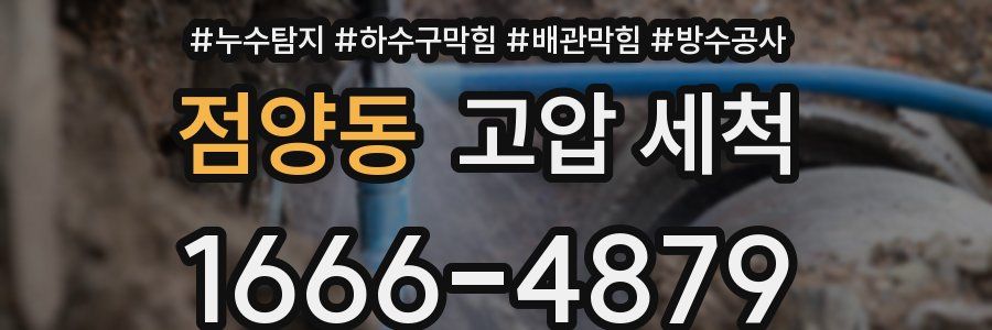 점양동 고압 세척