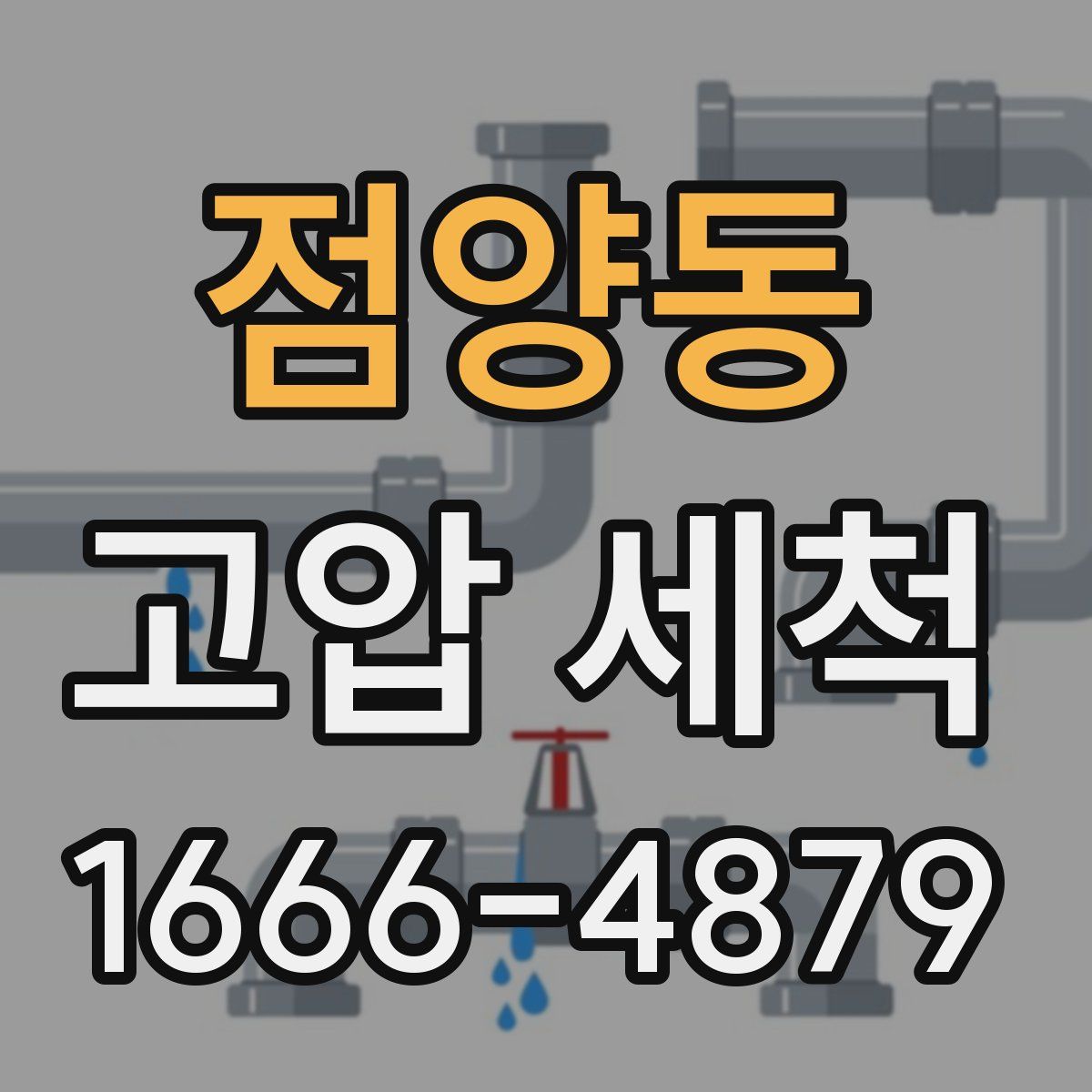 점양동 고압 세척