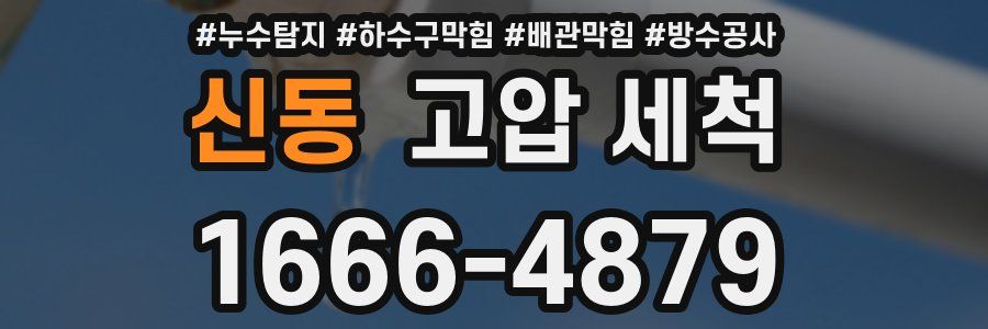 신동 고압 세척